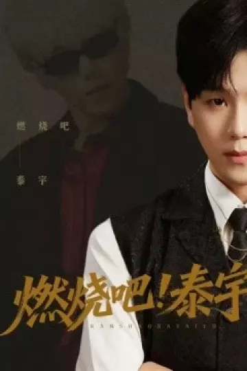 燃烧吧！泰宇