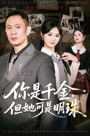 你是千金，但她可是明珠