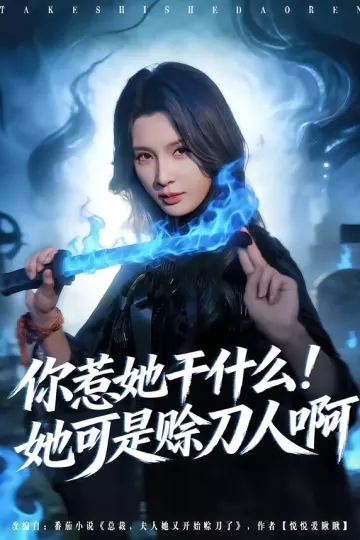 你惹她干什么！她可是赊刀人啊
