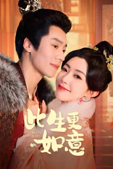 此生更如意