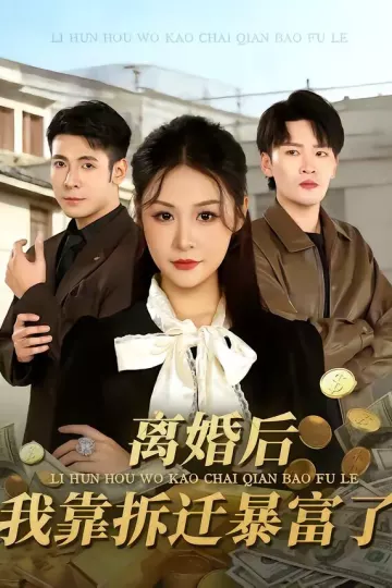 离婚后，我靠拆迁暴富了