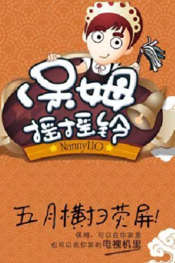 保姆摇摇铃2011