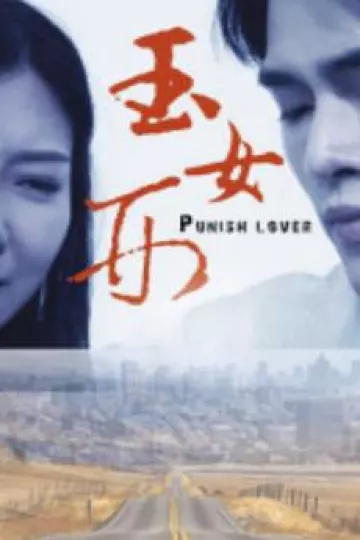 玉女刑