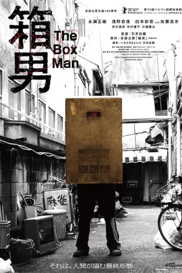 箱男2024