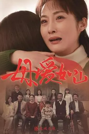 母爱如山