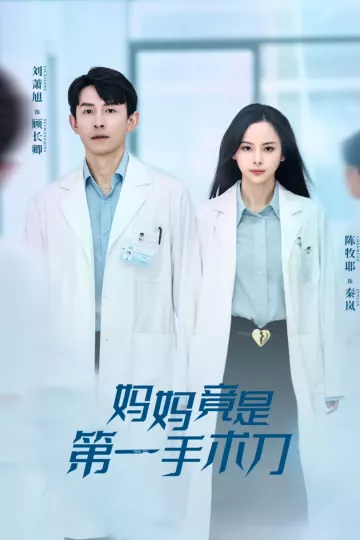 妈妈竟是第一手术刀