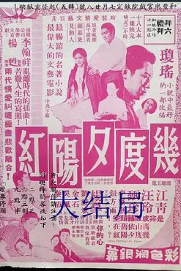 几度夕阳红大结局