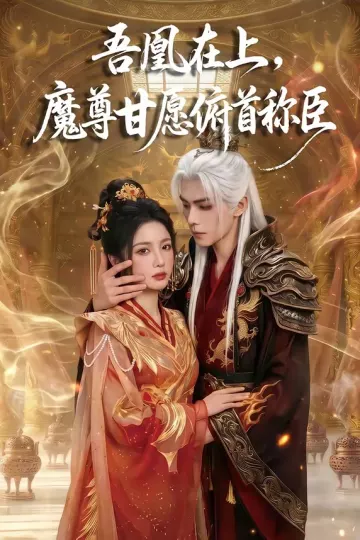 吾凰在上，魔尊甘愿俯首称臣