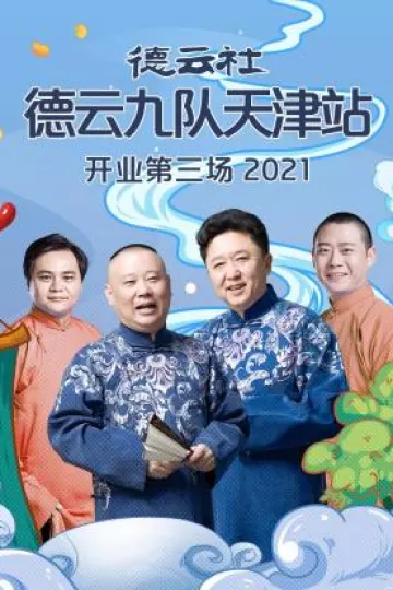 德云社德云九队天津站开业第三场2021