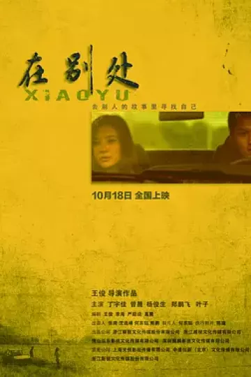 在别处2019