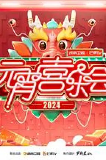 2024湖南卫视芒果TV元宵喜乐会