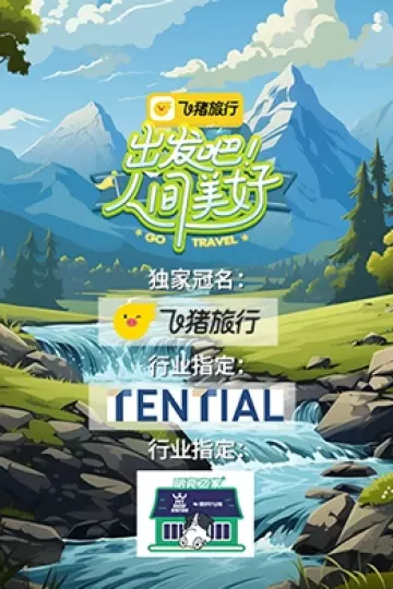 出发吧！人间美好
