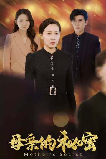 母亲的秘密