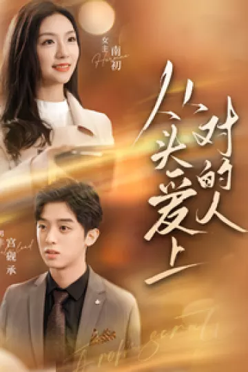 从头爱上对的人