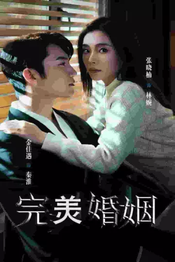 完美婚姻