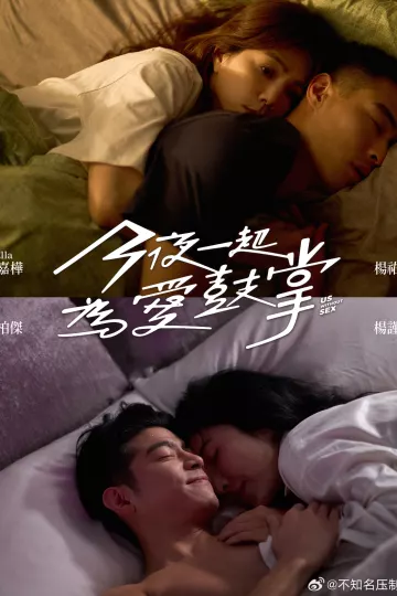 今夜一起为爱鼓掌