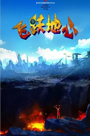 飞跃地心