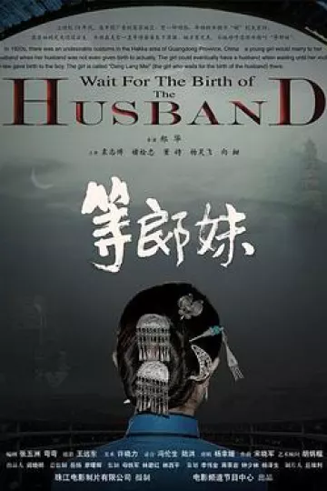 等郎妹[电影解说]