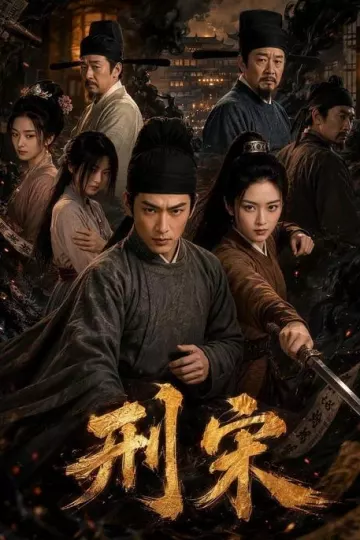 刑宋