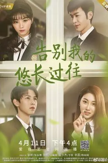 告别我的悠长过往