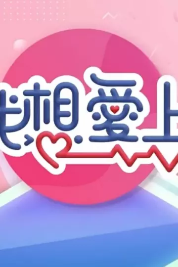 职想爱上你