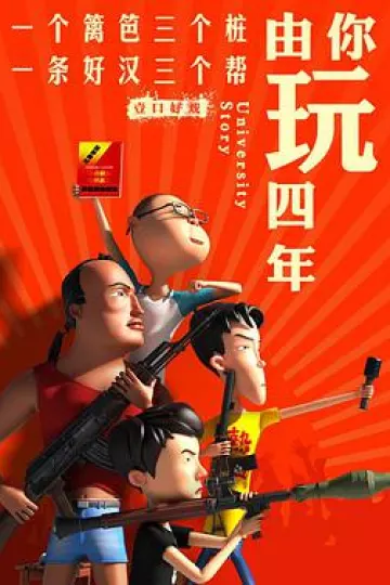 由你玩四年 第二季：王者大宿舍