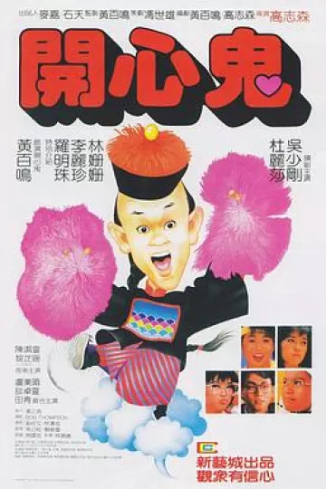 开心鬼[电影解说]
