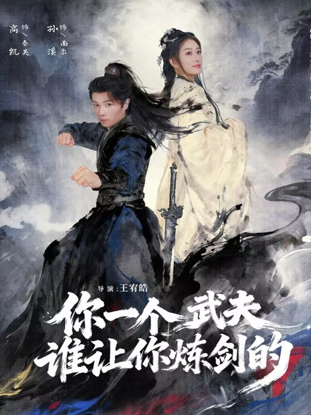 你一个武夫,谁让你炼剑的