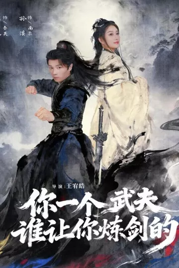 你一个武夫，谁让你炼剑的