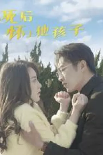 心死后怀上他孩子