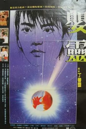 婴灵1989[电影解说]