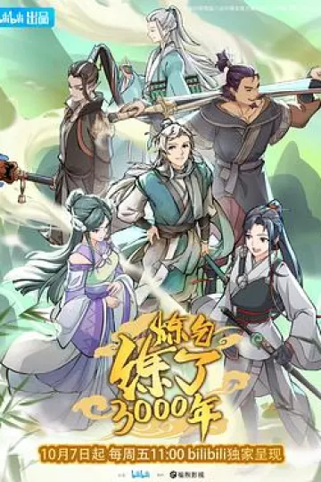 炼气练了3000年[电影解说]