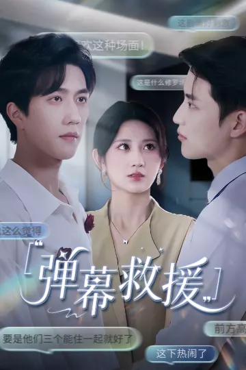 弹幕救援