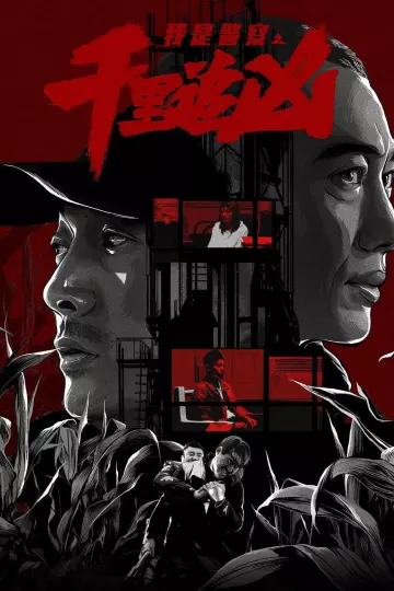 千里追凶