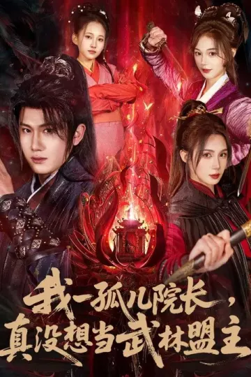我一孤儿院长，真没想当武林盟主