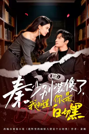 秦少别装傻了，我知道你是白切黑