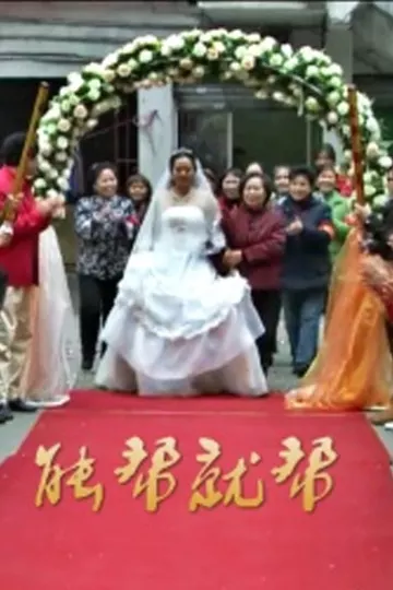 能帮就帮