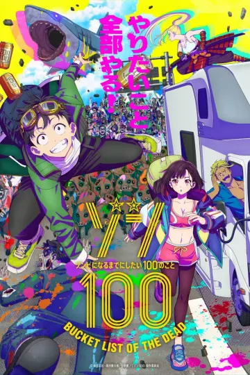 僵尸100：在成为僵尸前要做的100件事[电影解说]