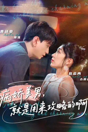 病娇美男，就是用来攻略的啊