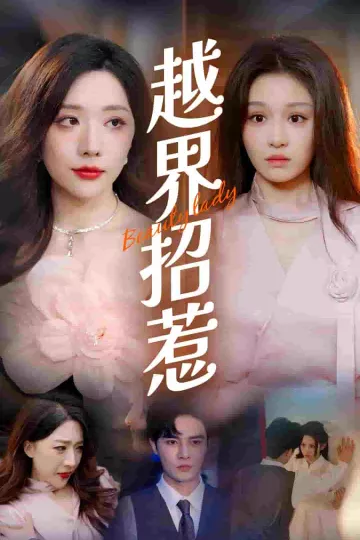越界招惹