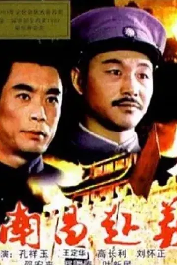 南昌起义[电影解说]