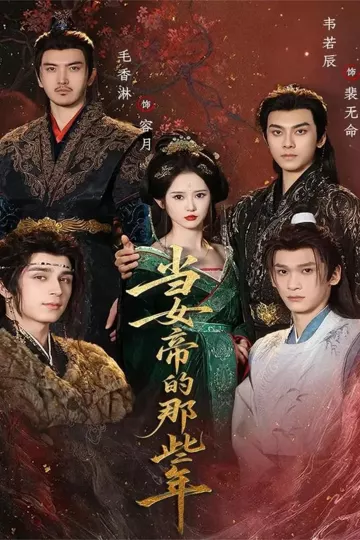 当女帝的那些年