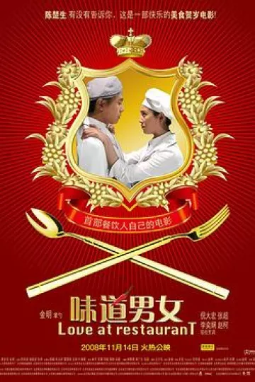 味道男女
