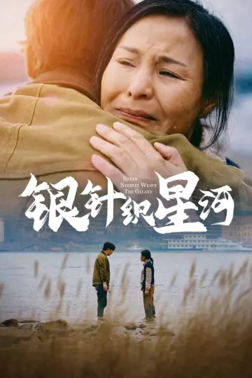 银针织星河