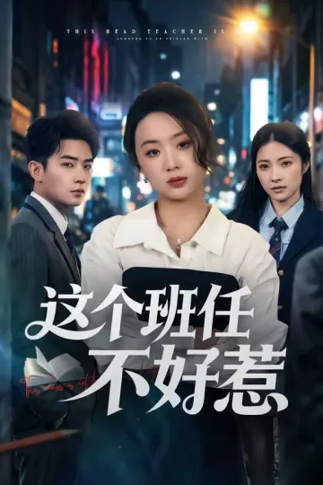 这个班任不好惹
