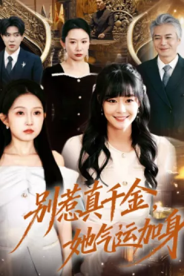 别惹真千金，她气运加身