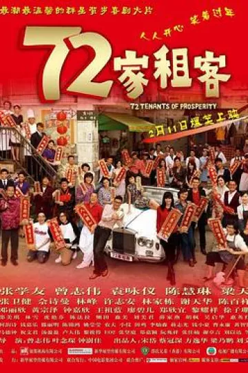 72家租客[电影解说]