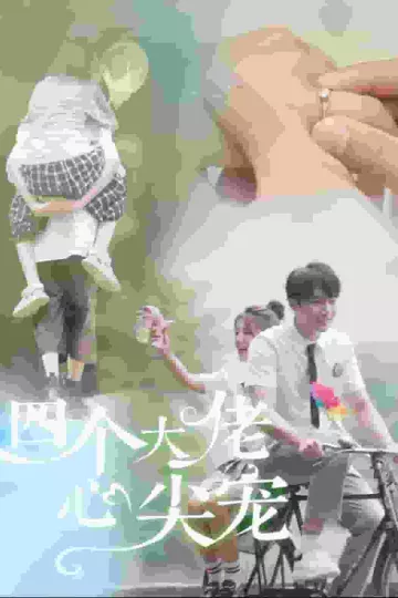 四个大佬心尖宠