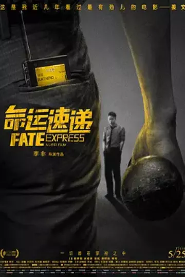 命运速递