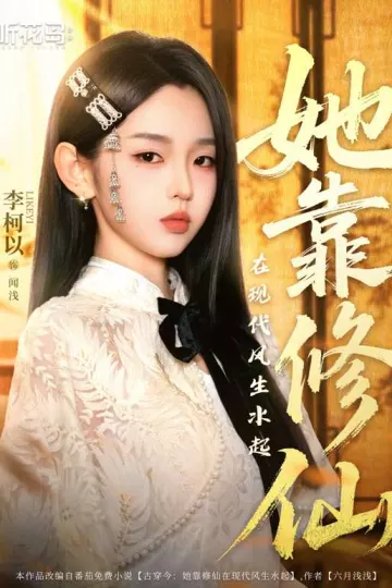 她靠修仙在现代风生水起